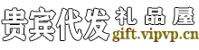 贵宾代发-礼品屋
